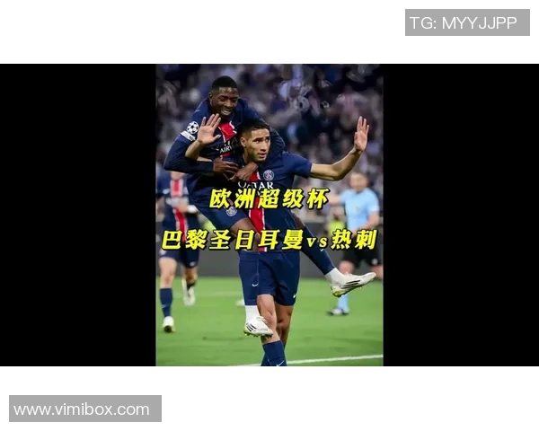 西甲激战巴黎圣日耳曼与热刺战平逆转瞬间引发全场热烈反响