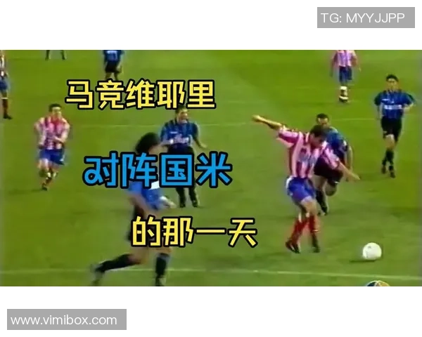 中超精彩对决马竞狂胜国米五球神扑瞬间引爆全场回顾十大经典进球